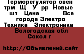 Терморегулятор овен 2трм1-Щ1. У. рр (Новые) 2 шт › Цена ­ 3 200 - Все города Электро-Техника » Электроника   . Вологодская обл.,Сокол г.